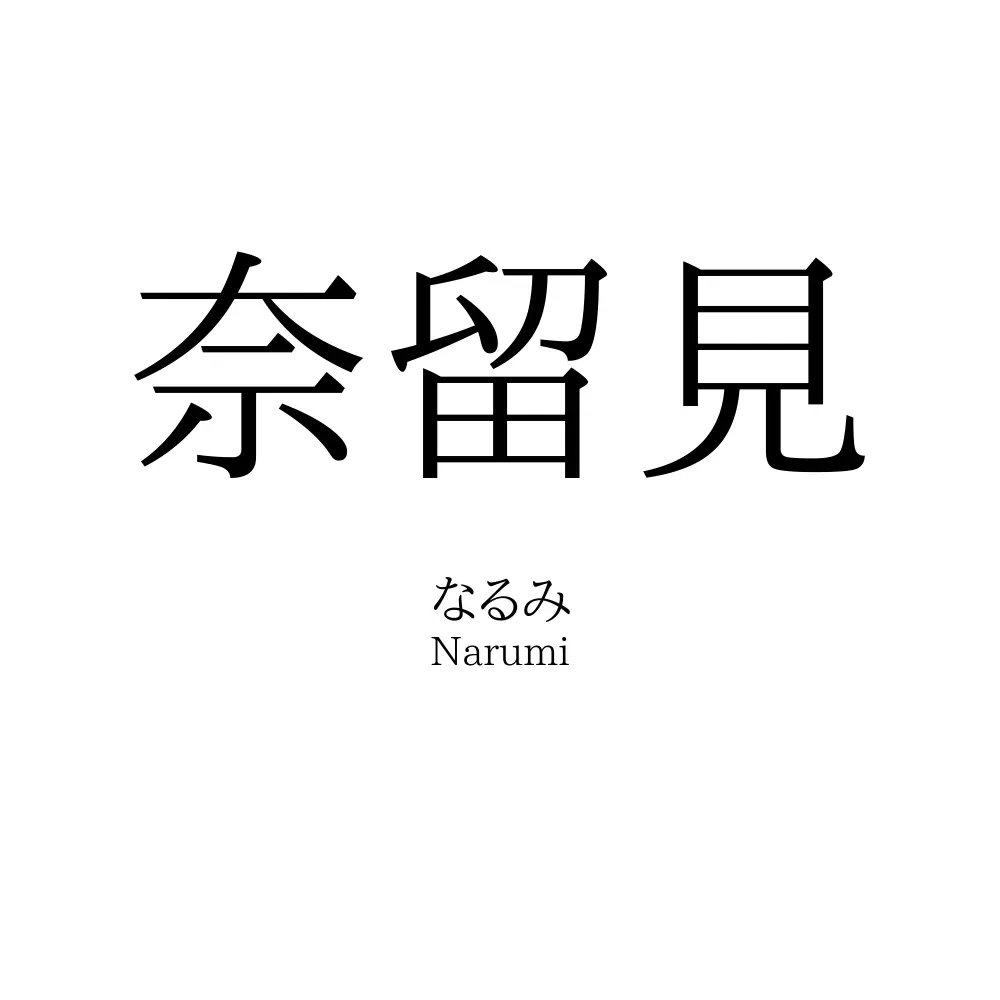 奈留見