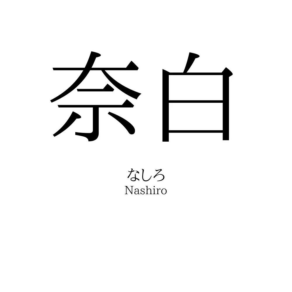 奈白