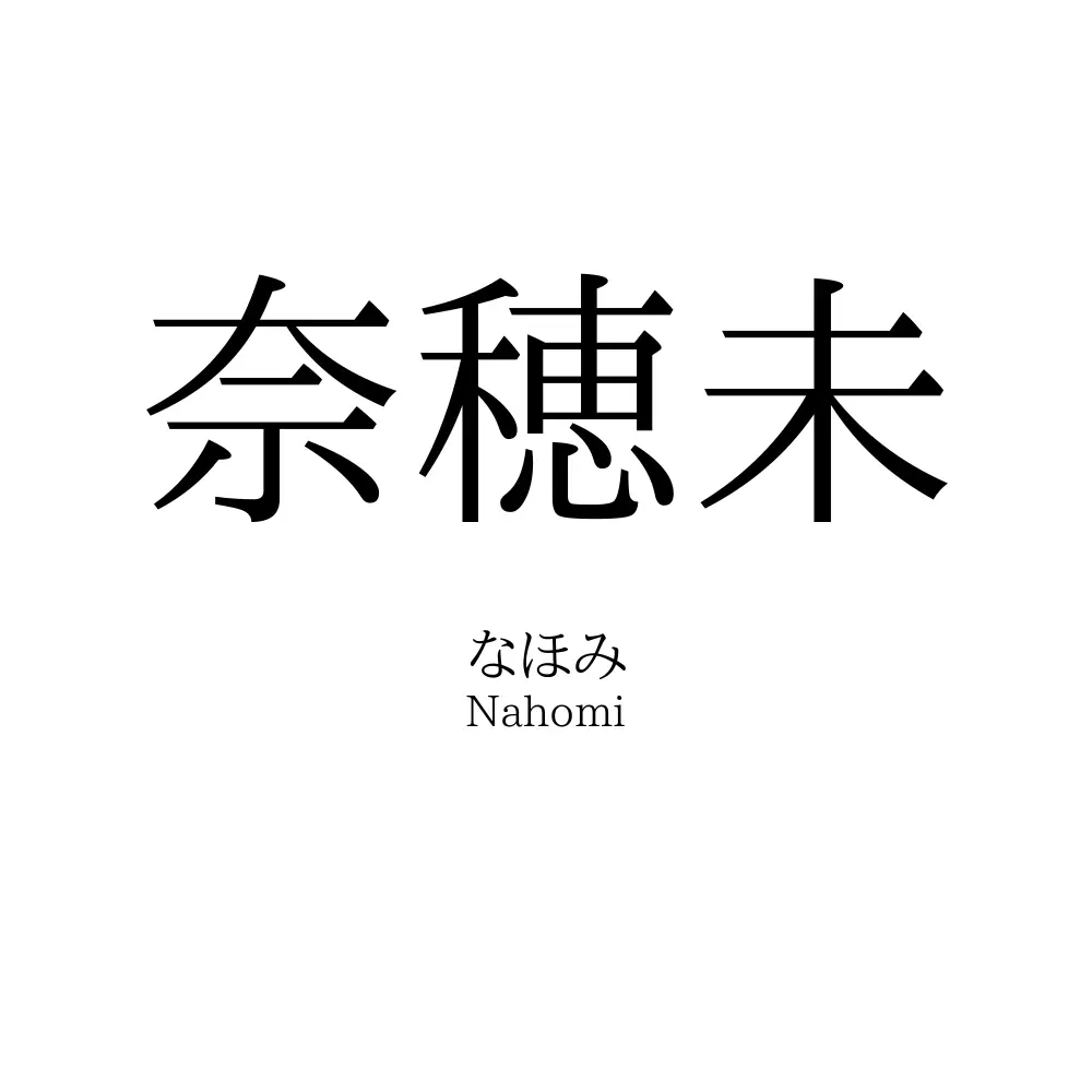 奈穂未