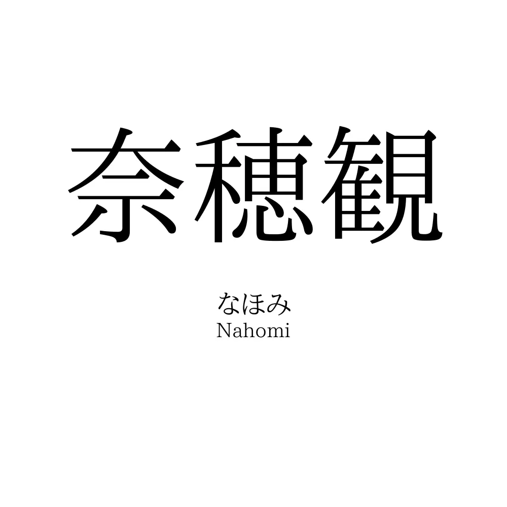 奈穂観