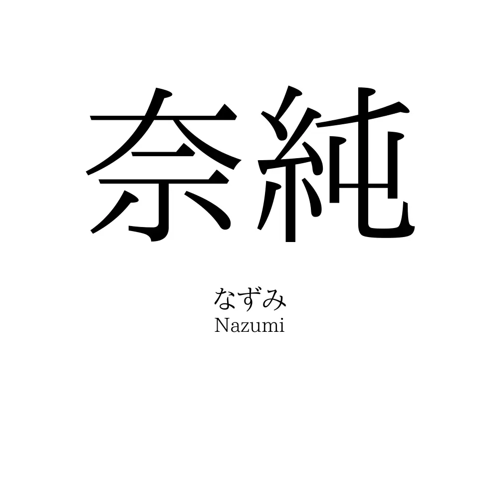 奈純