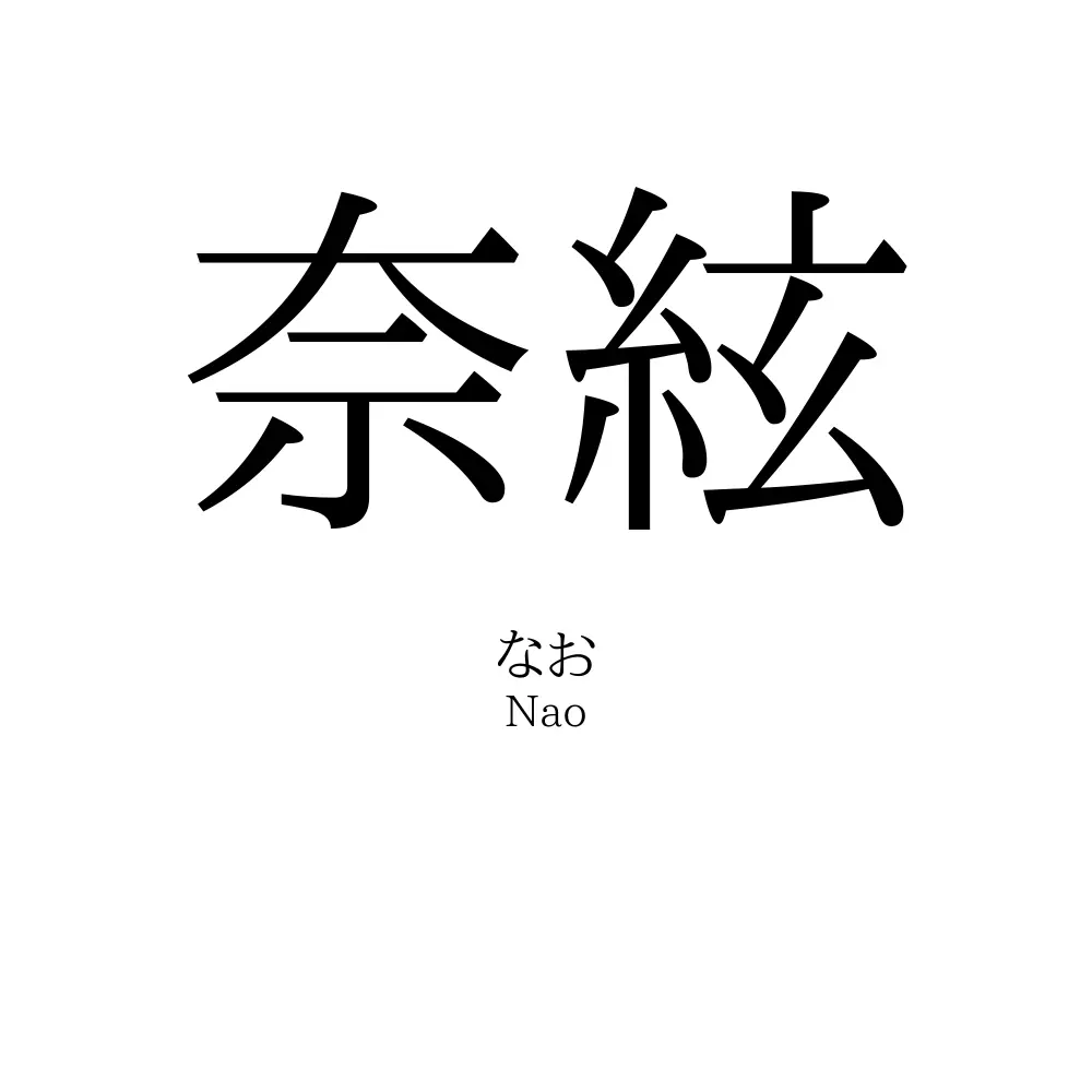 奈絃