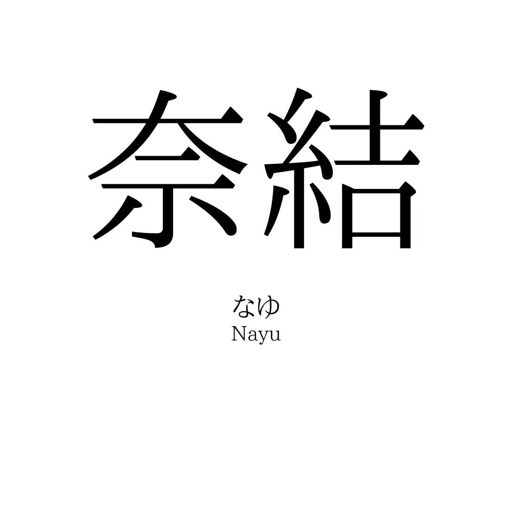 奈結