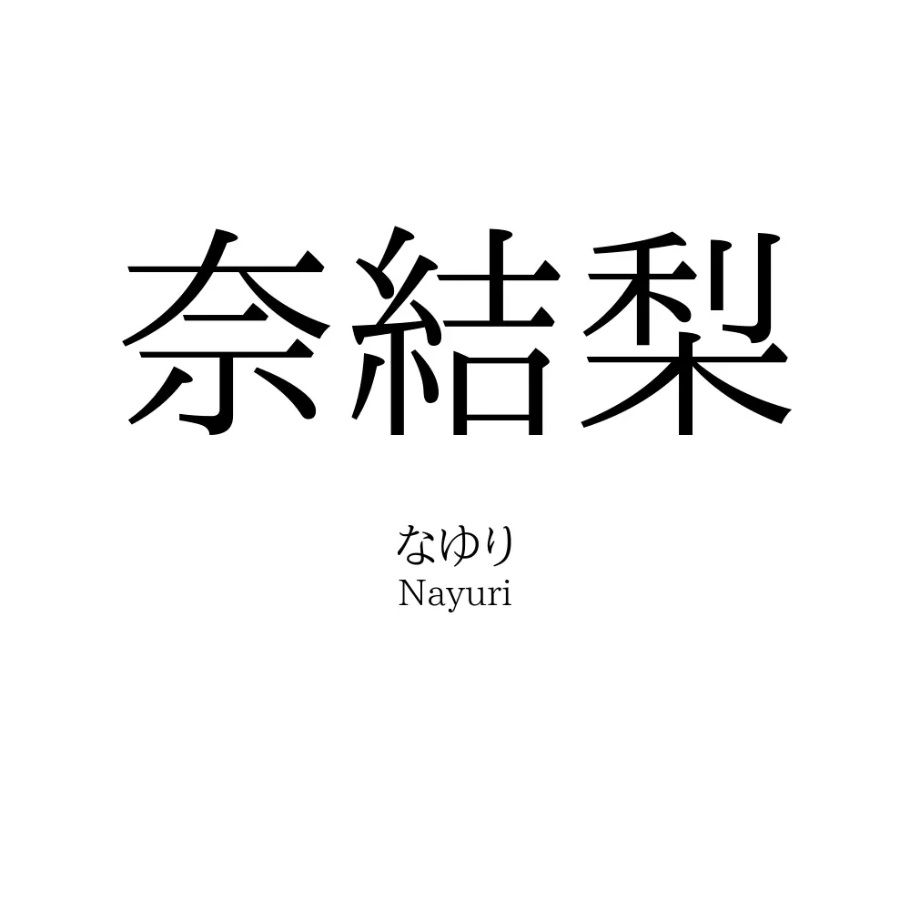 奈結梨