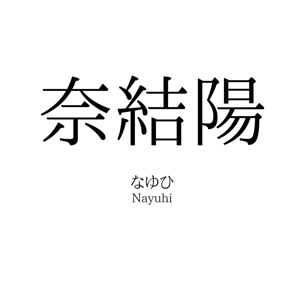 奈結陽