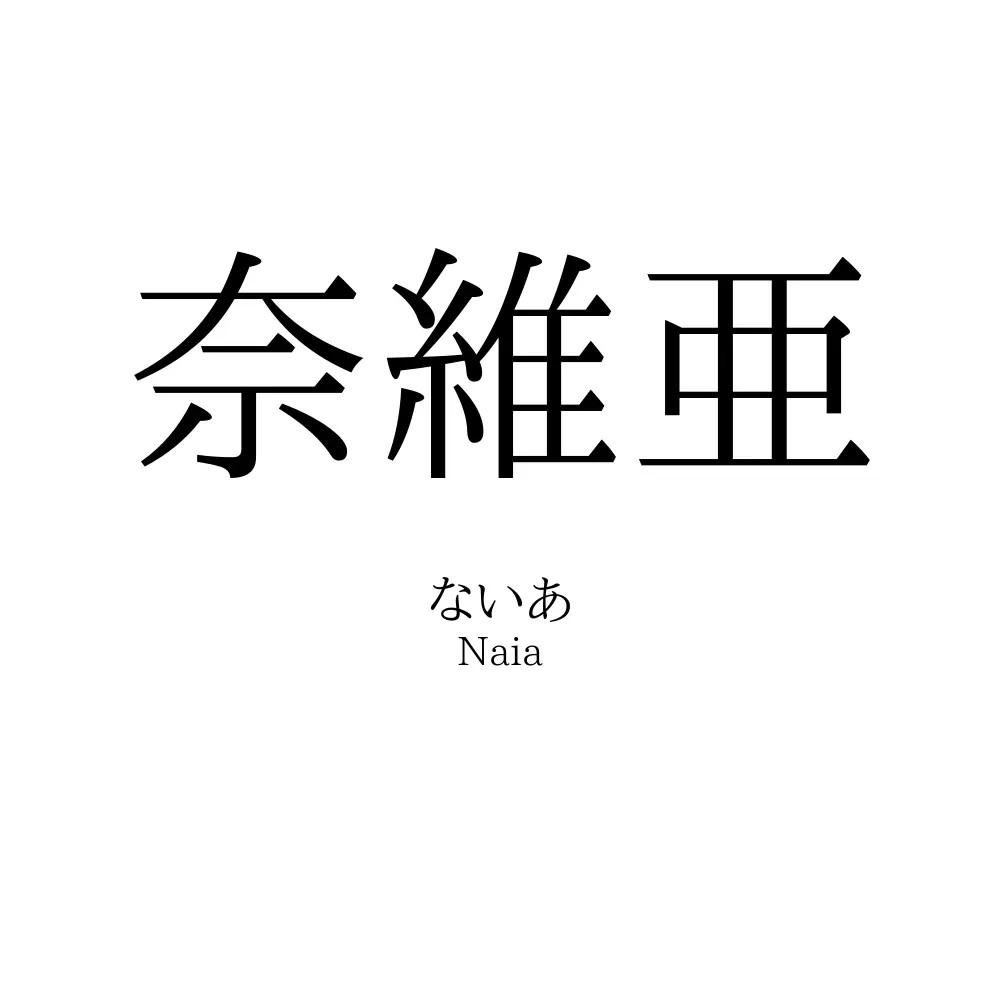 奈維亜