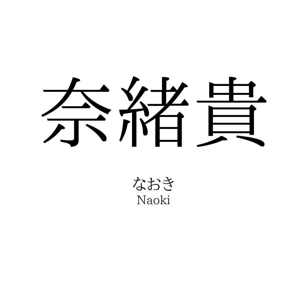 奈緒貴