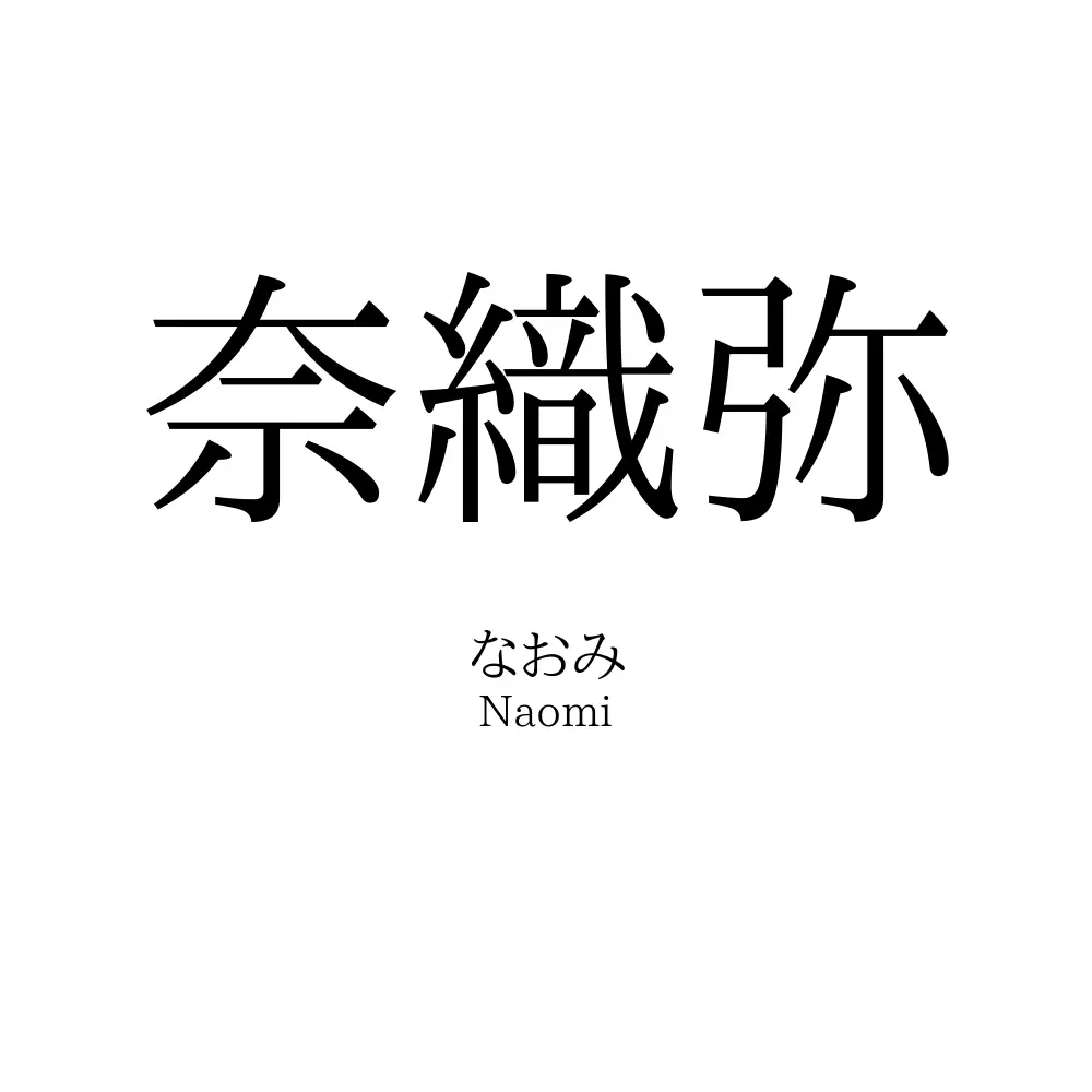 奈織弥