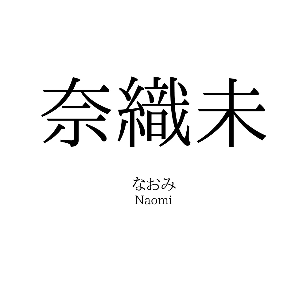 奈織未