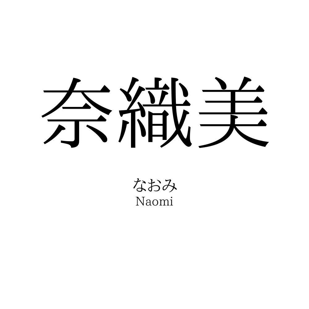 奈織美