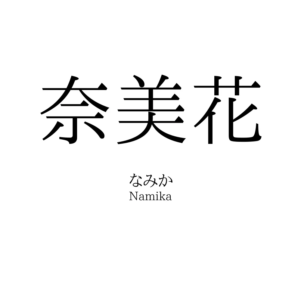 奈美花