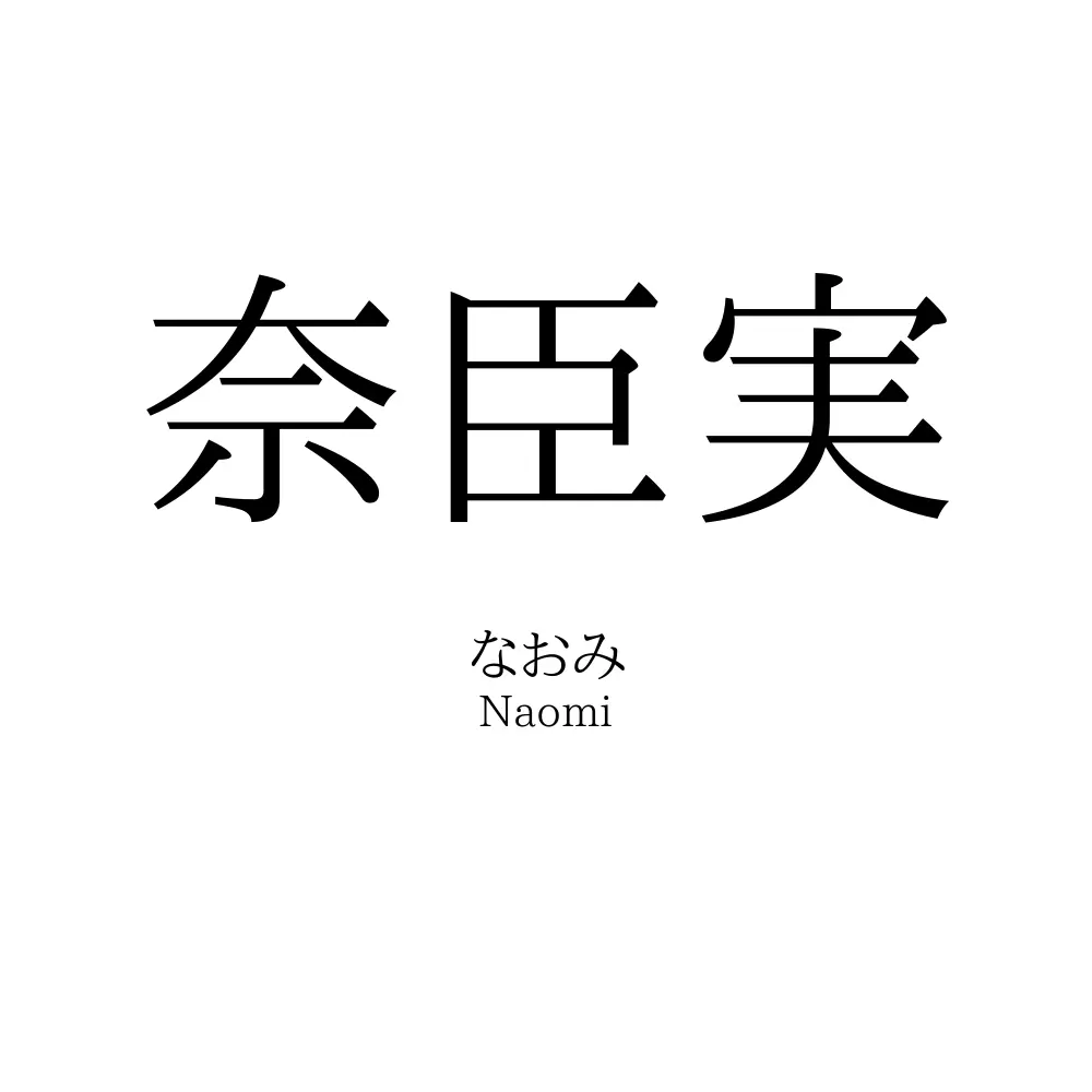 奈臣実
