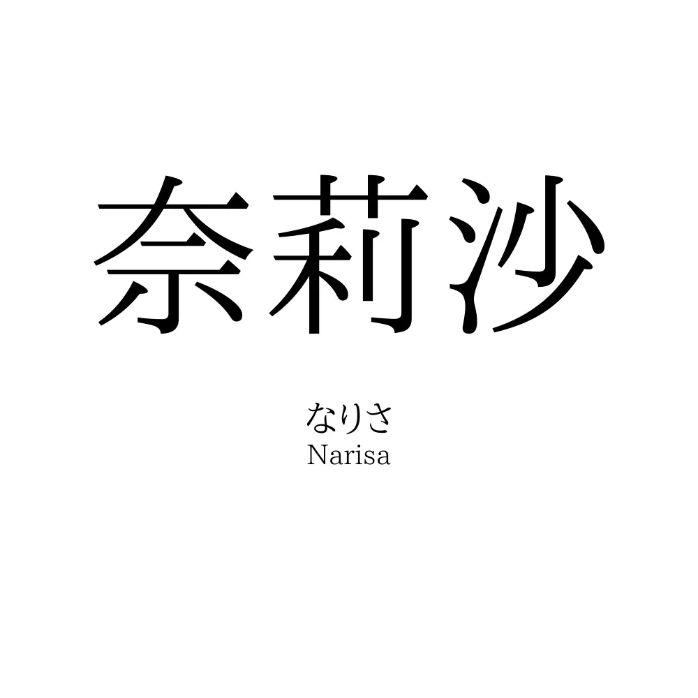 奈莉沙
