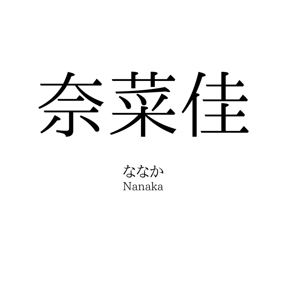 奈菜佳