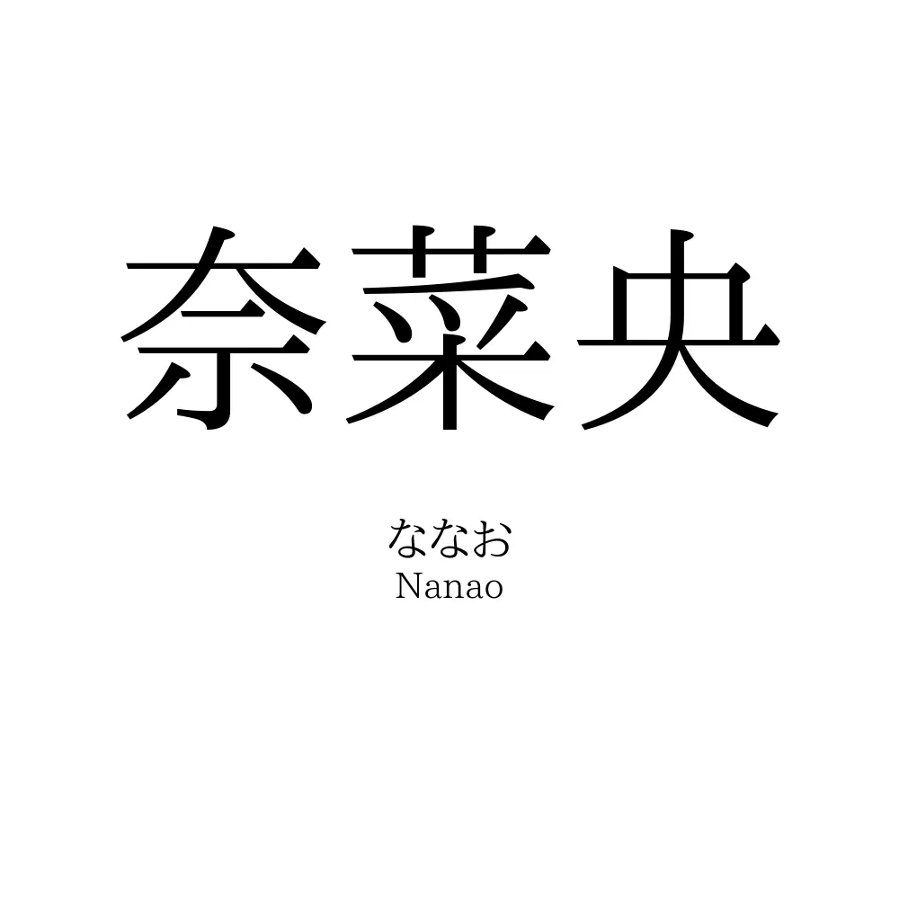 奈菜央