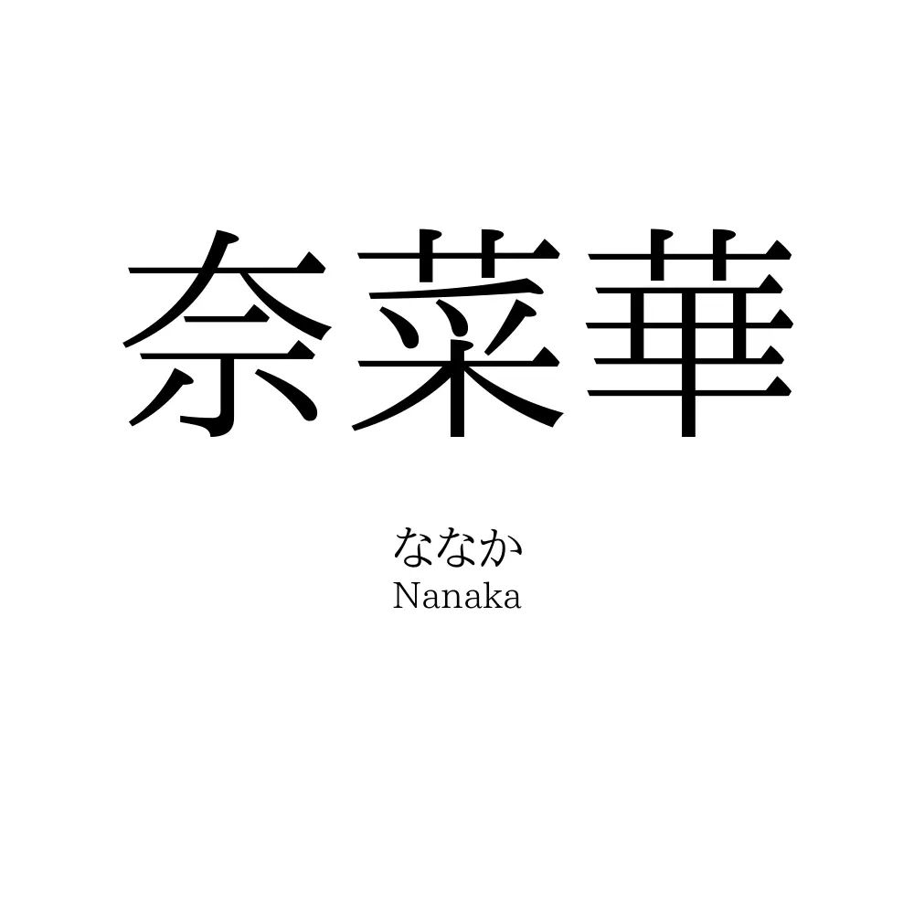 奈菜華