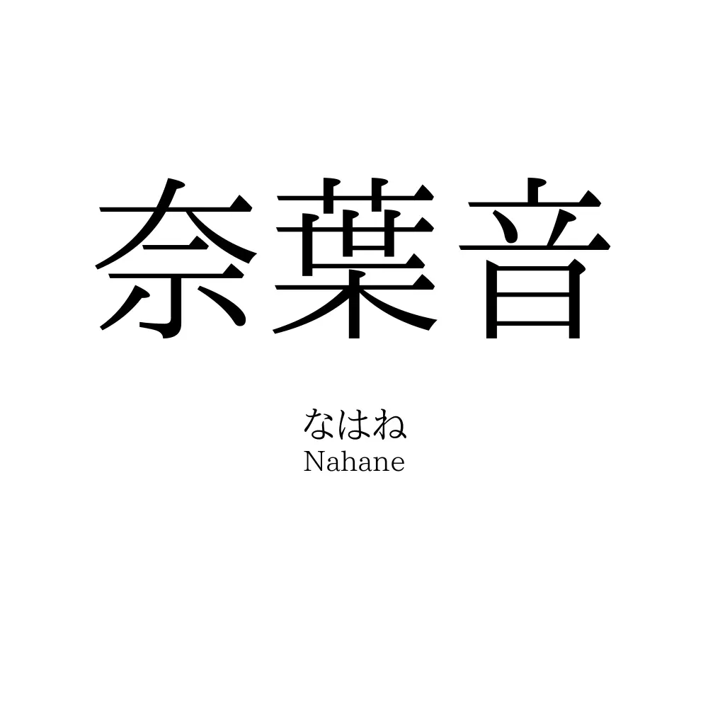 奈葉音