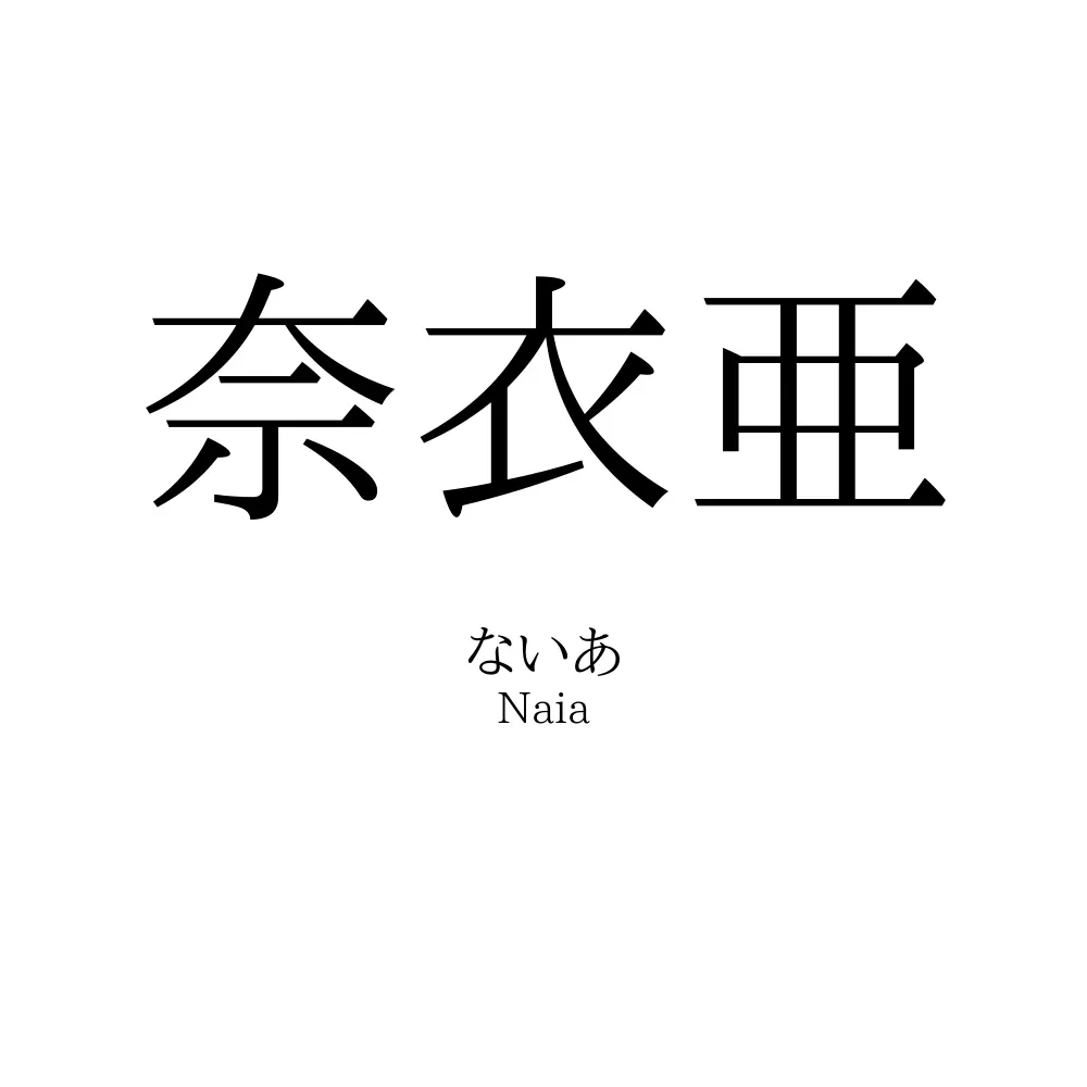 奈衣亜