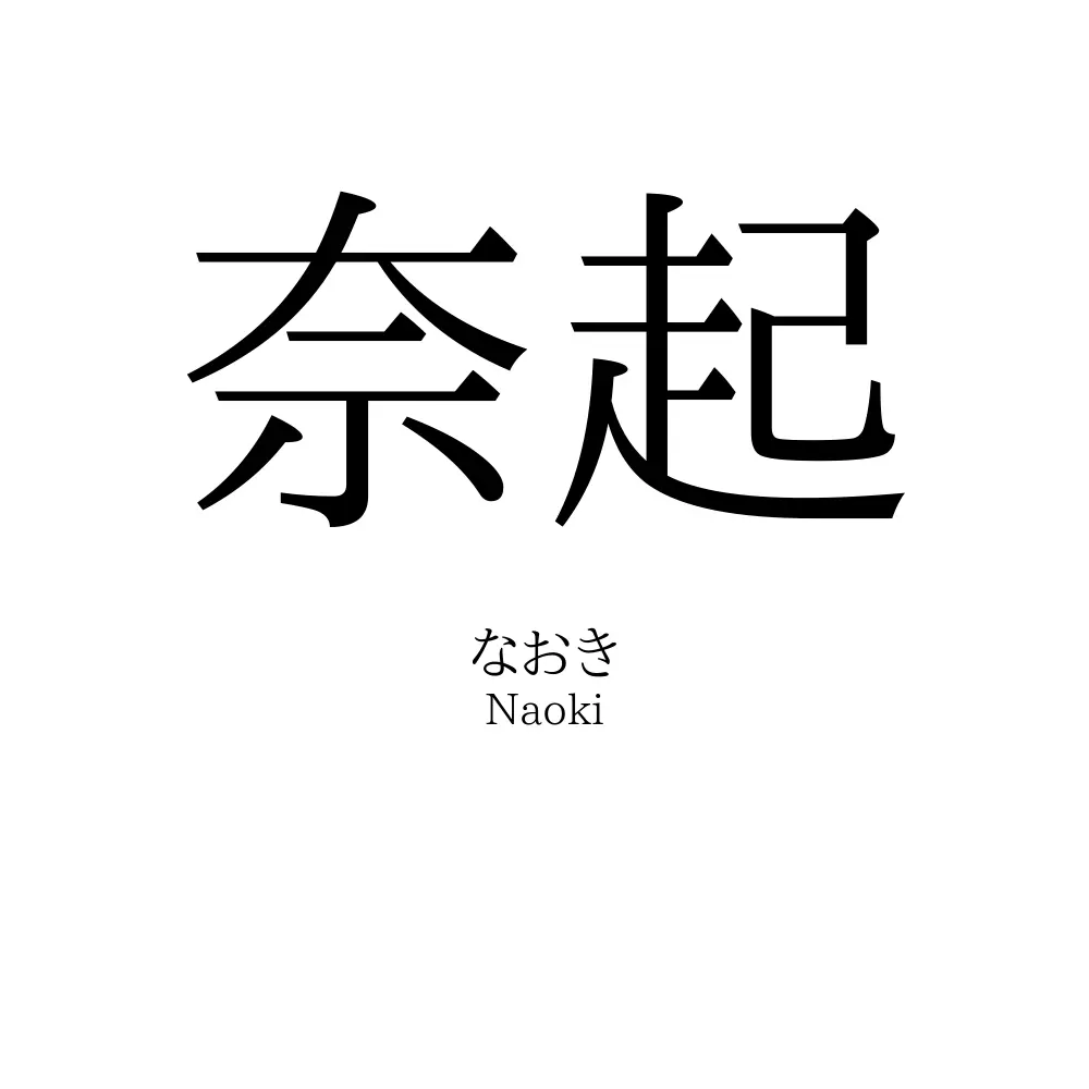 奈起