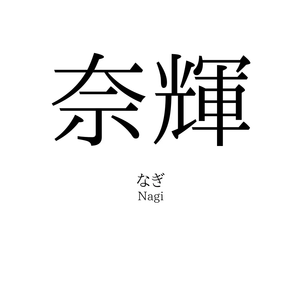 奈輝