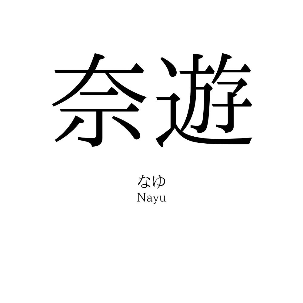 奈遊