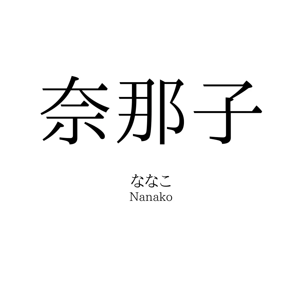 奈那子
