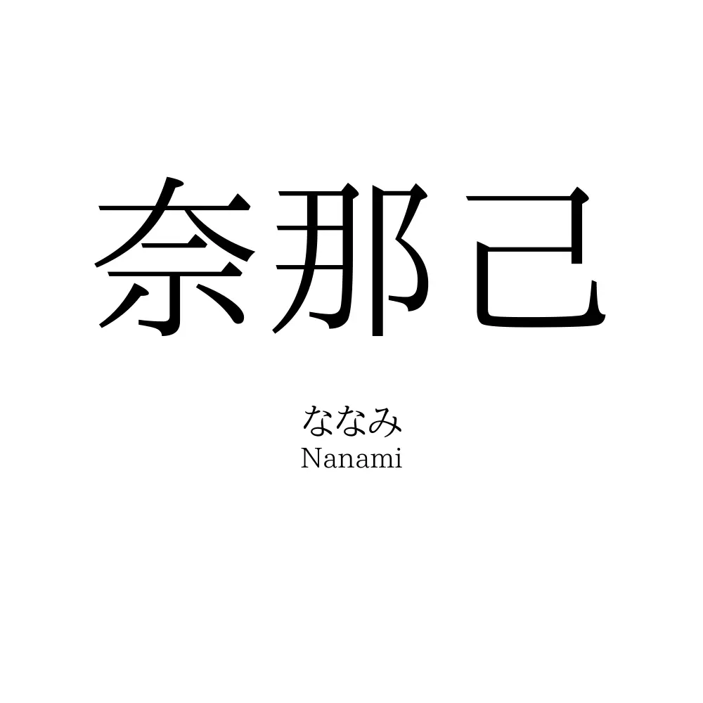 奈那己