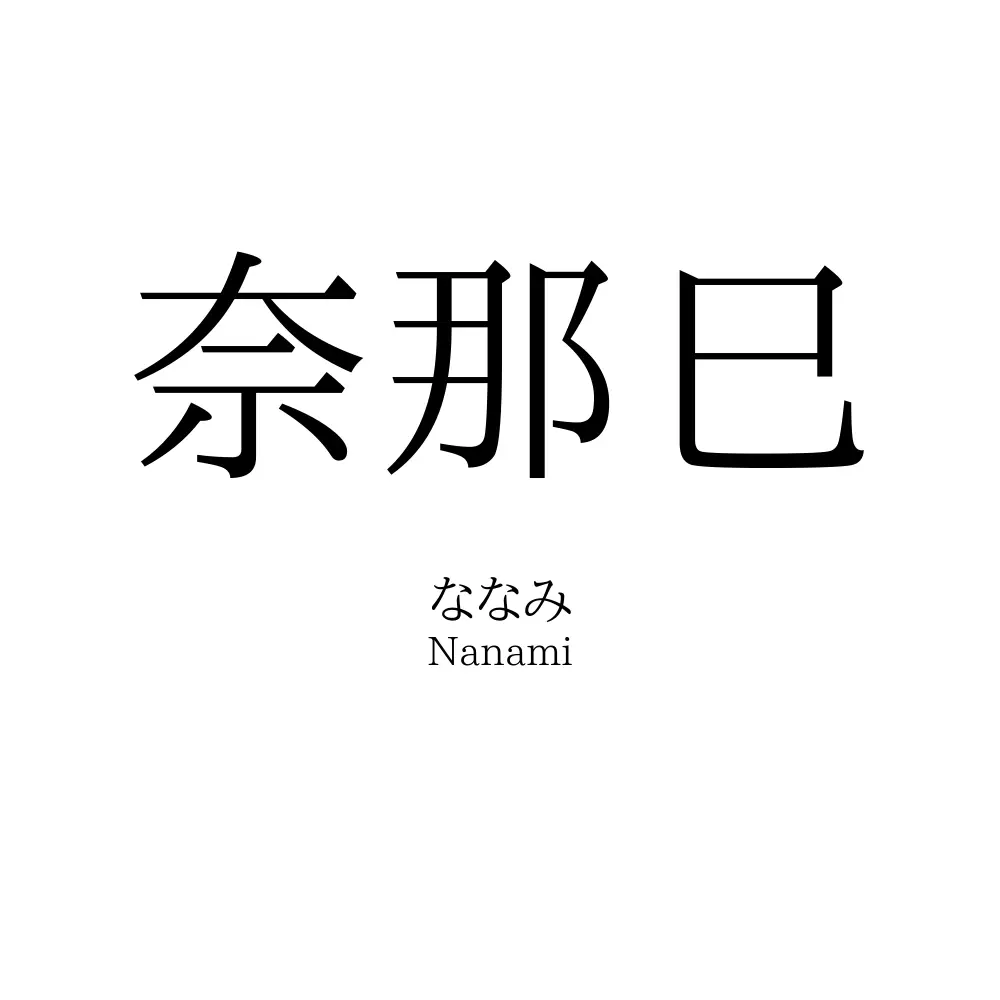 奈那巳