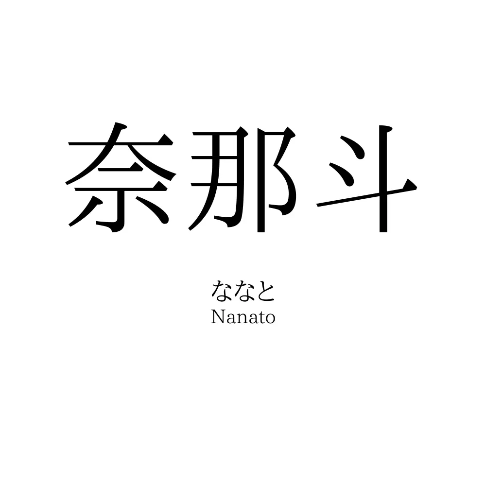 奈那斗
