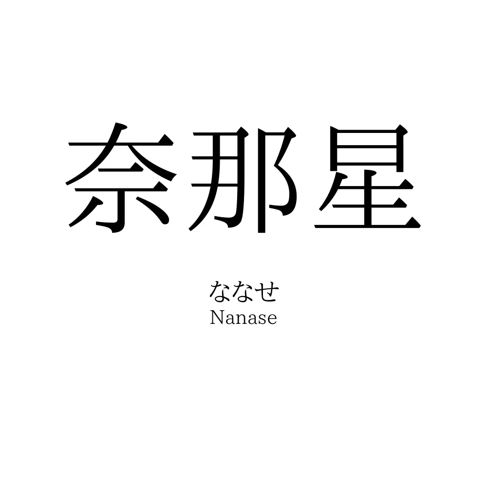 奈那星