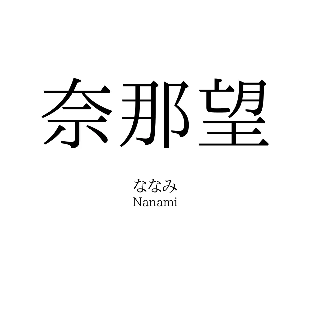 奈那望