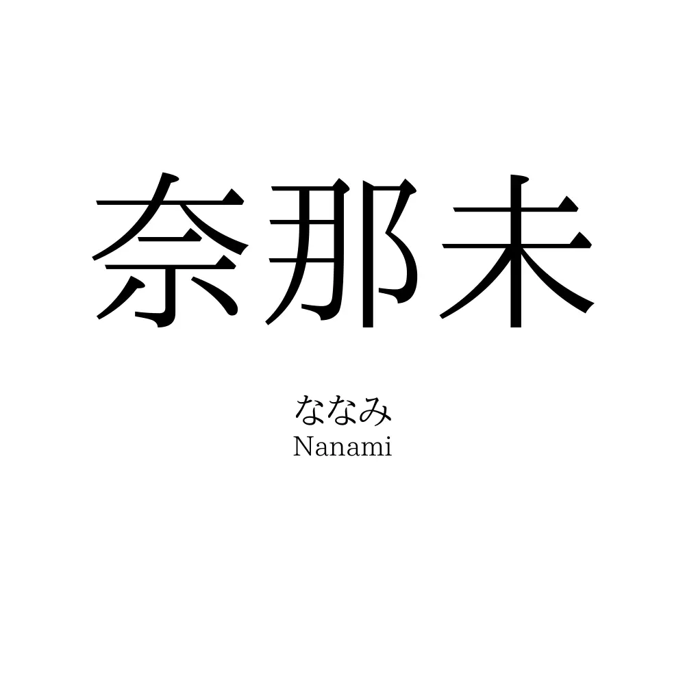 奈那未