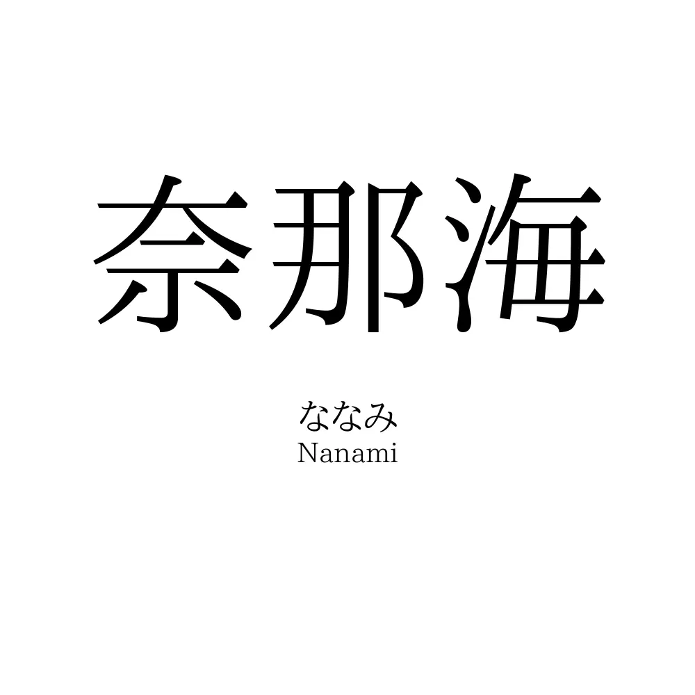 奈那海