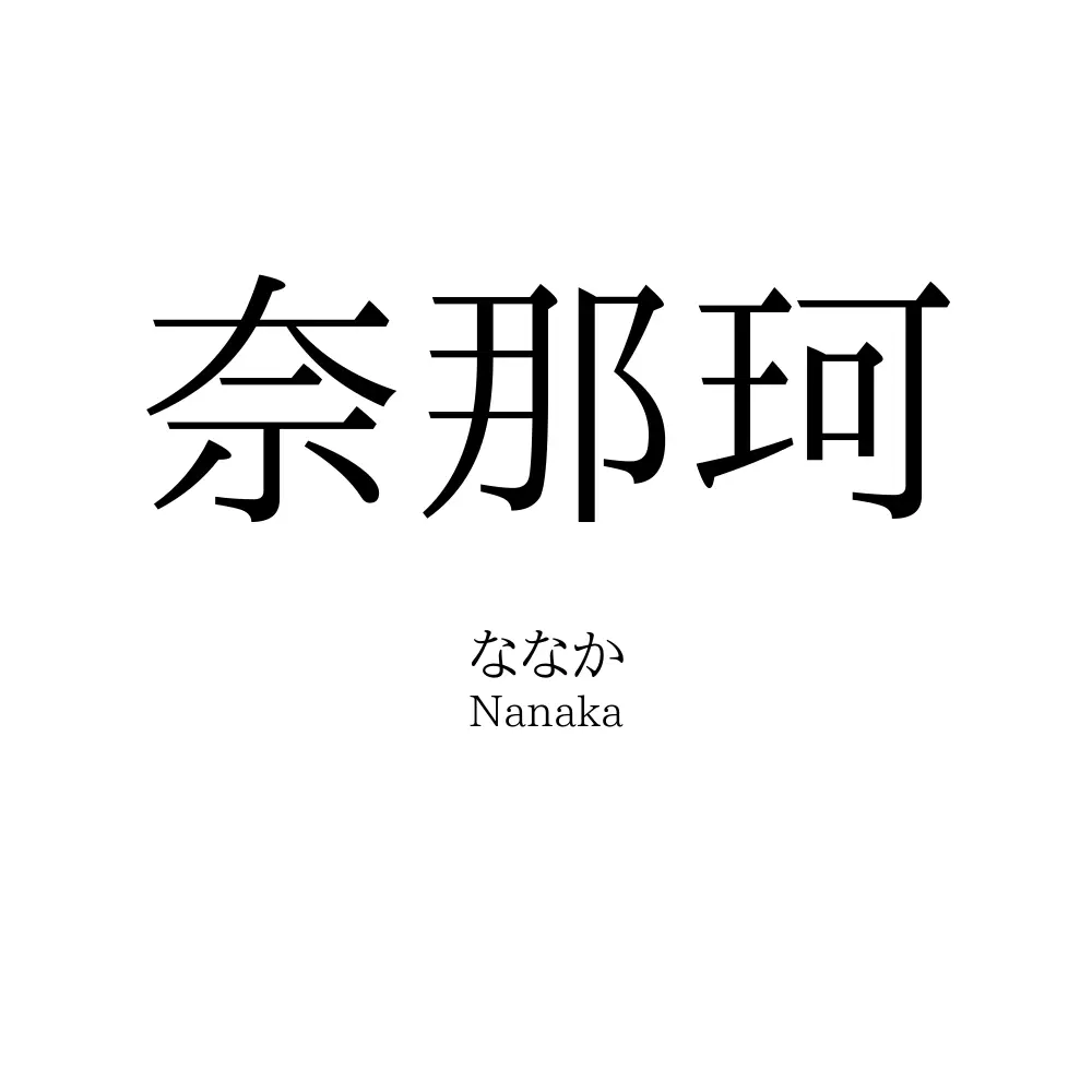 奈那珂
