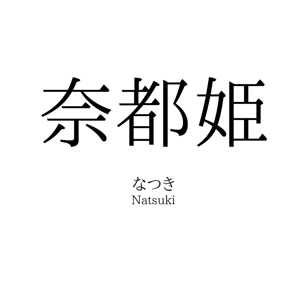 奈都姫