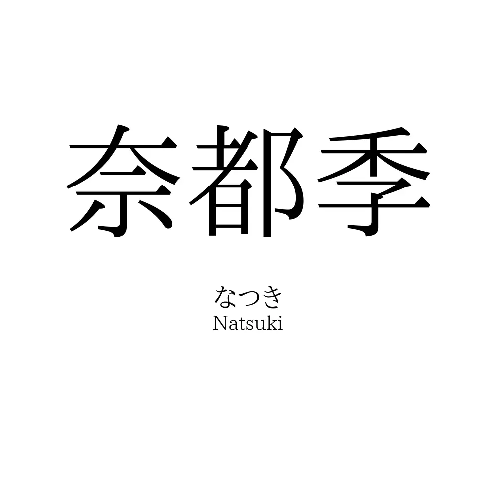 奈都季