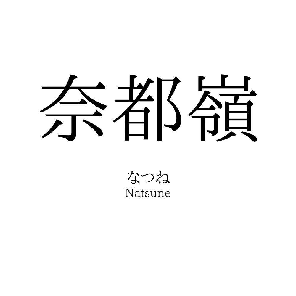 奈都嶺