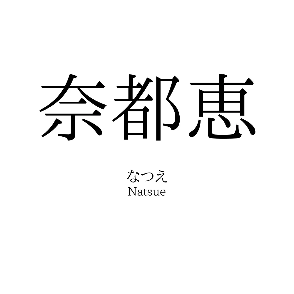 奈都恵
