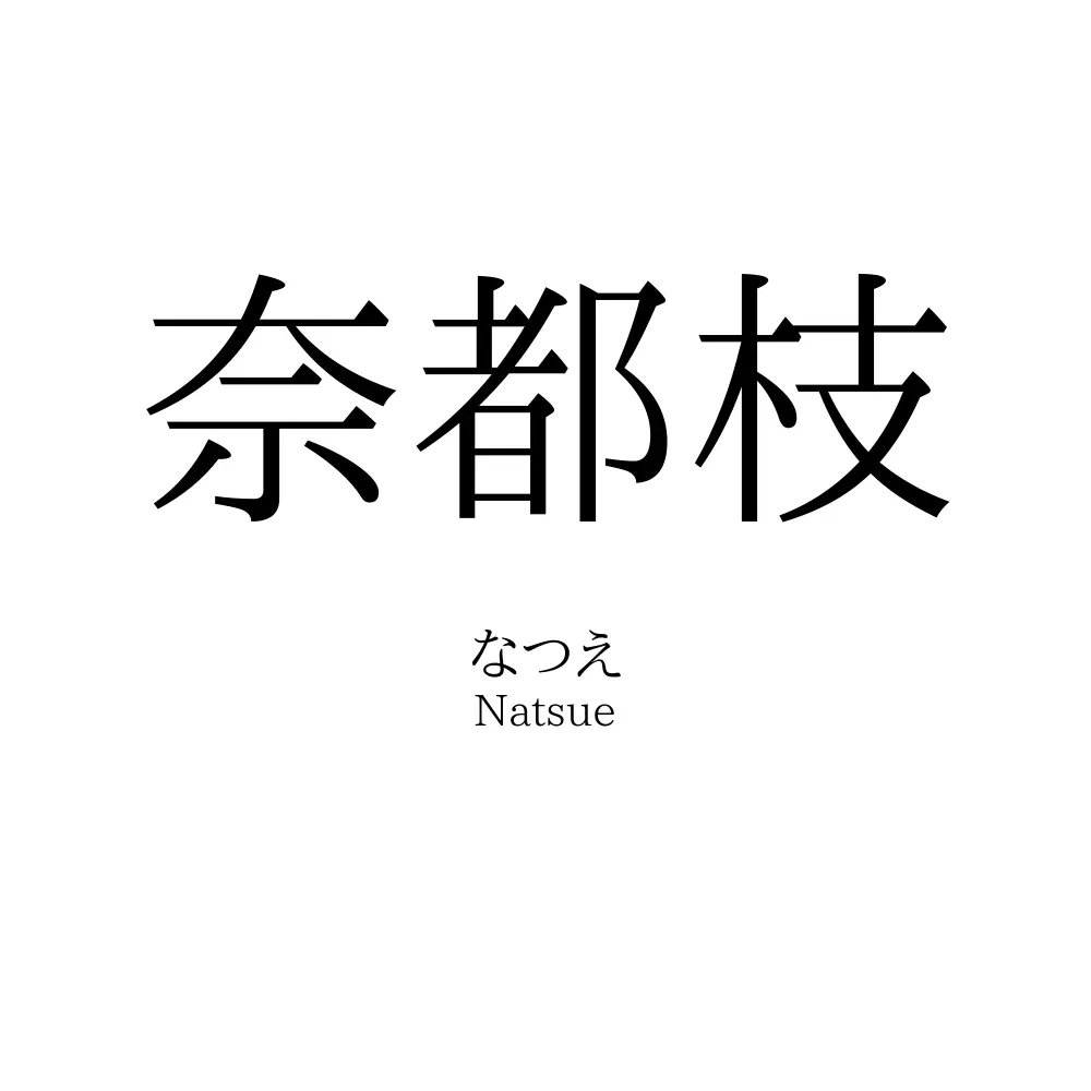 奈都枝