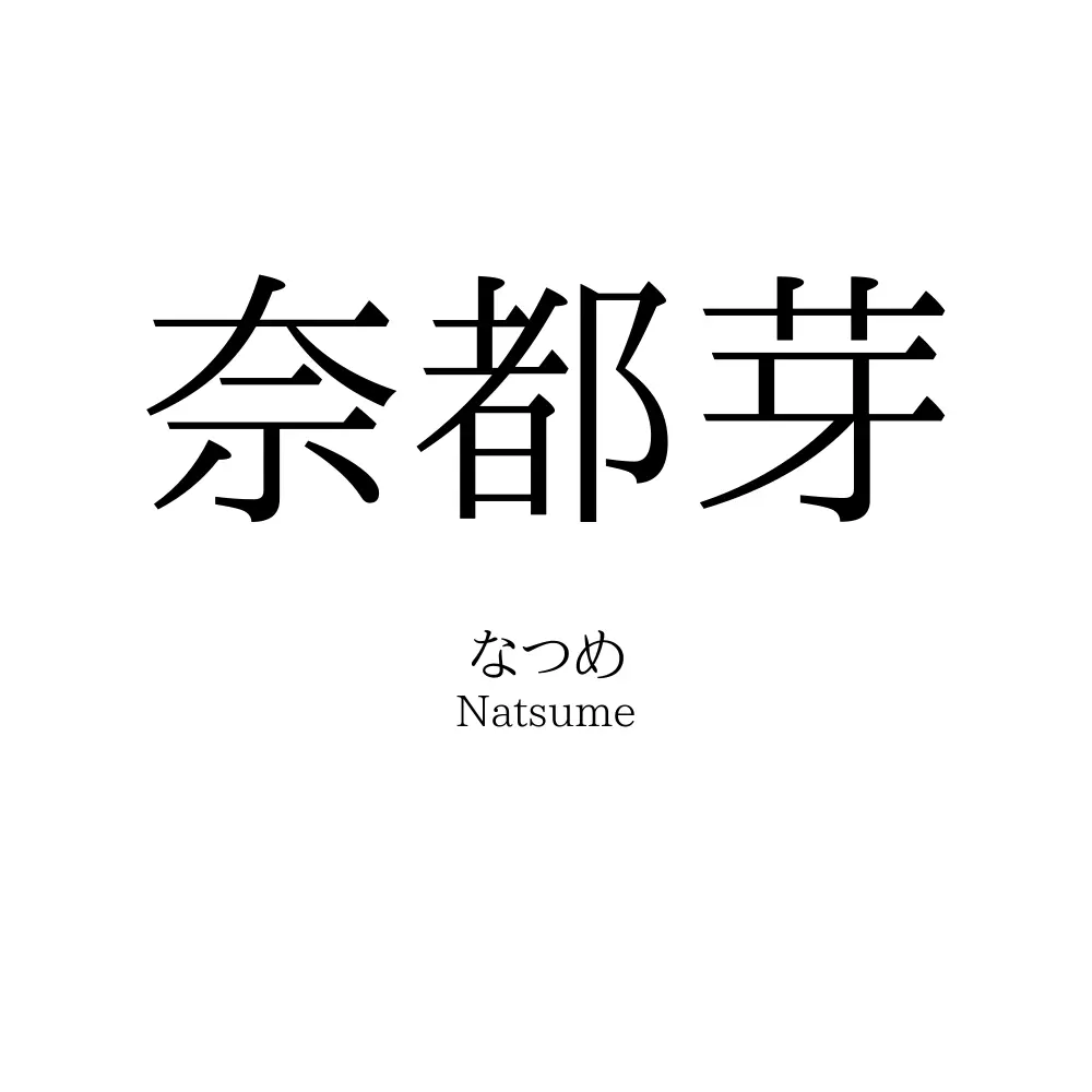 奈都芽