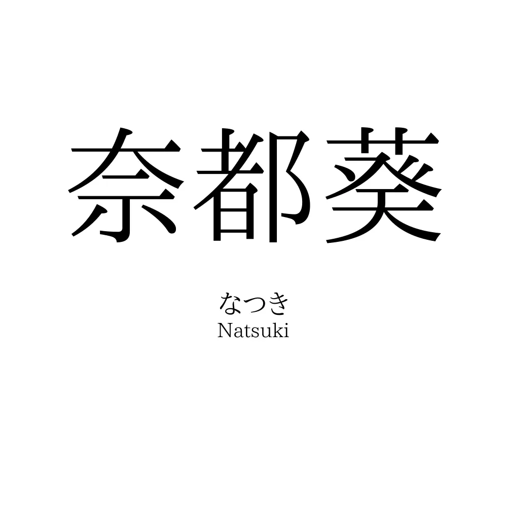 奈都葵