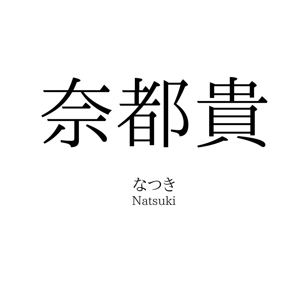 奈都貴