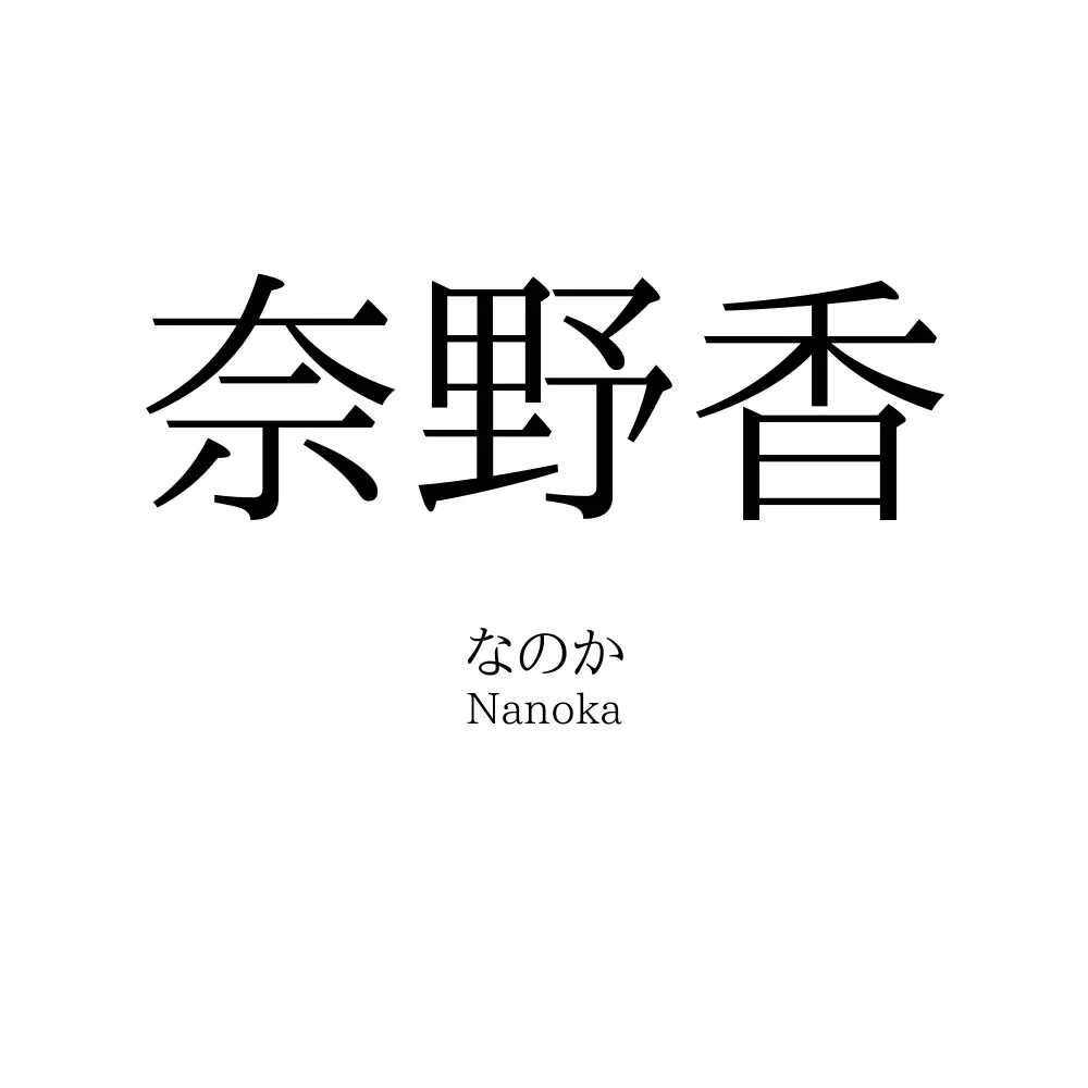 奈野香