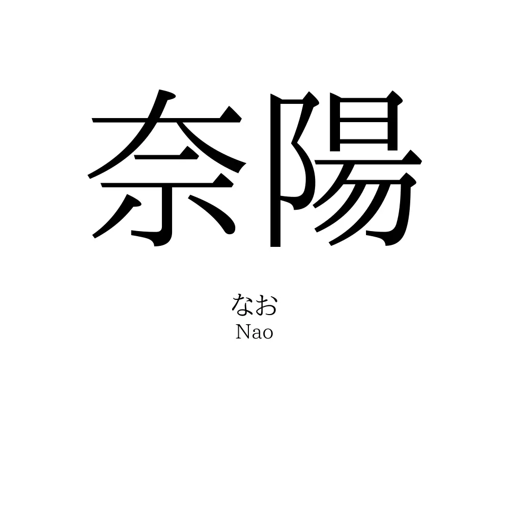 奈陽