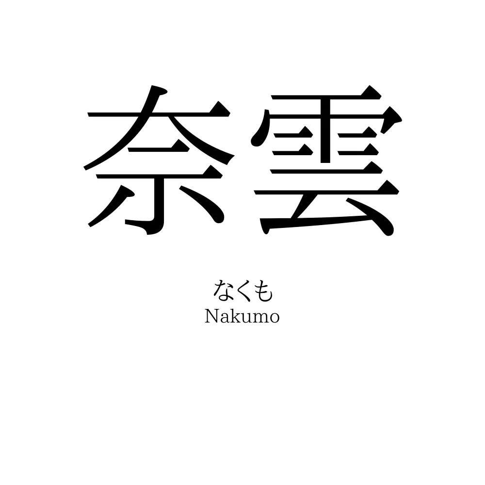 奈雲