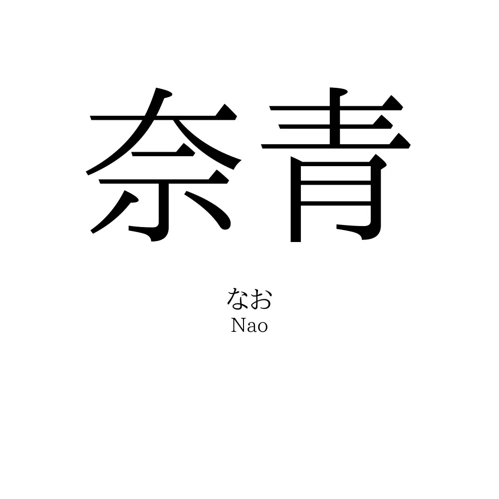 奈青