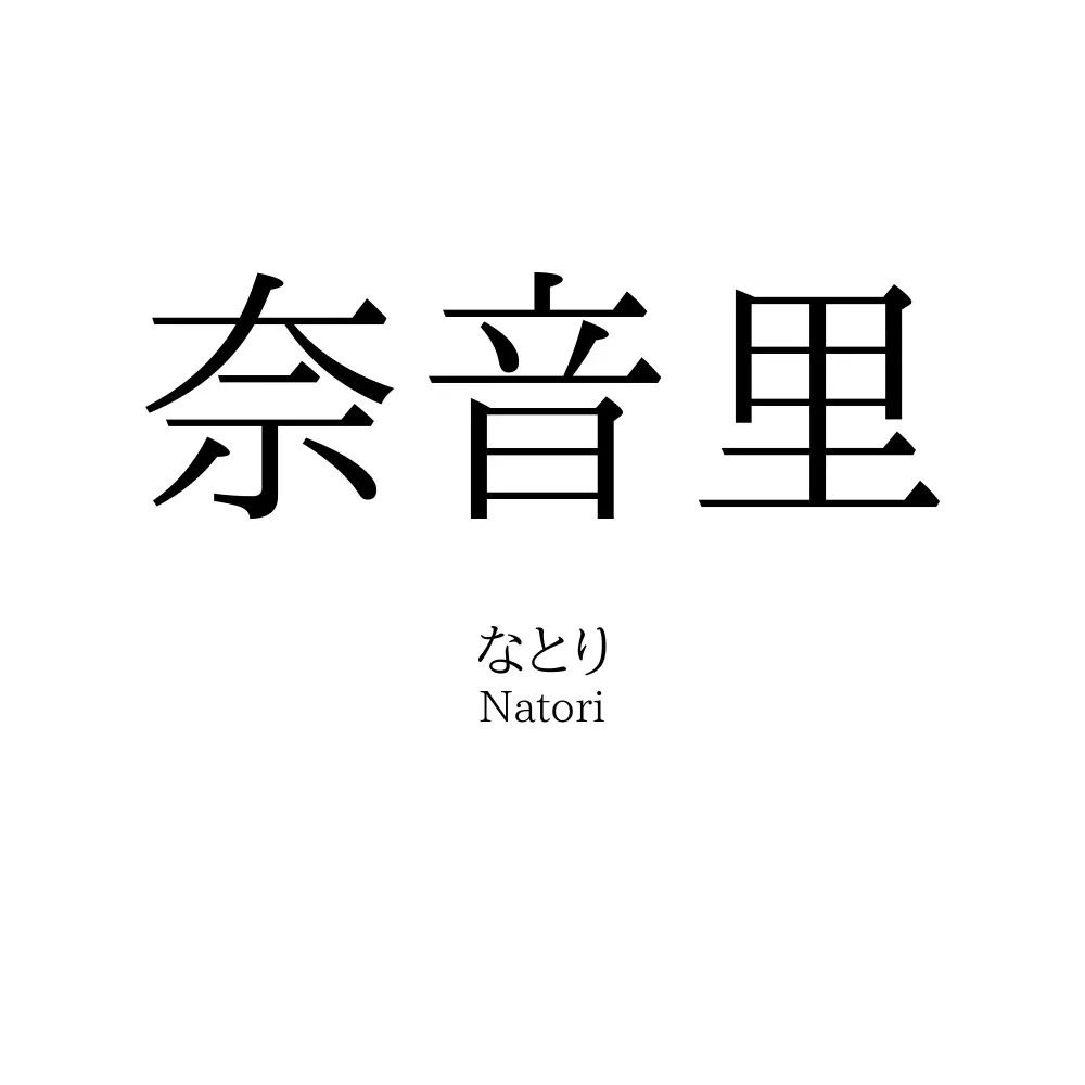 奈音里
