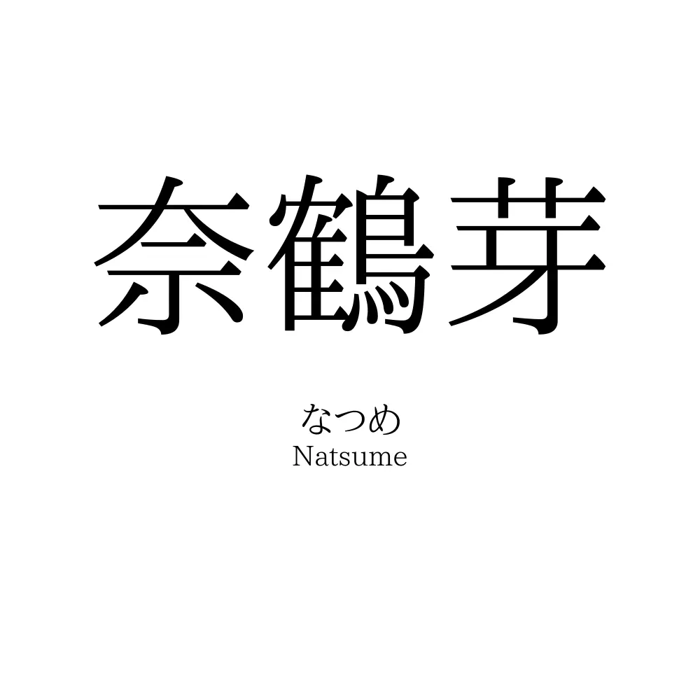 奈鶴芽
