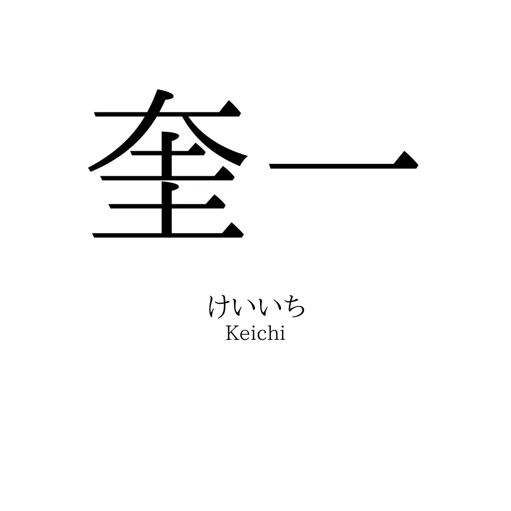 奎一