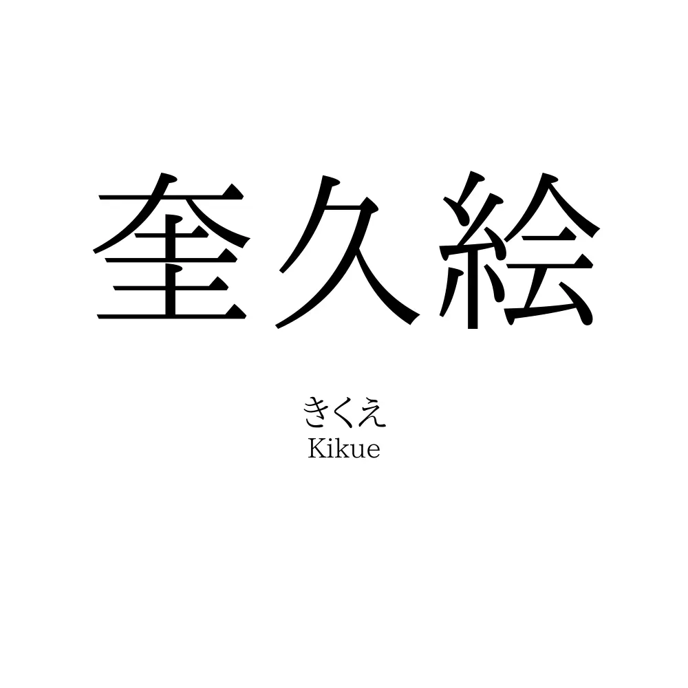 奎久絵